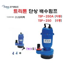 TETIS 수중모터 수동 배수펌프 TSP-250 구)트리톤 수중펌프(배수용) 1/3마력 250W(32mm) 배수모터 양수기 건축 토목 침수 배수용펌프 탱크툴 물펌프, TSP-250(수동)