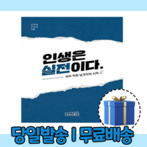 인생은 실전이다 [최신간/당일발송/사은품]