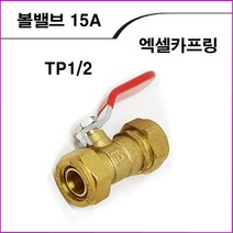 ALL09 엑셀카프링볼밸브15A, 1