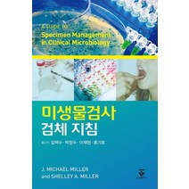 미생물검사 검체 지침, J. Michael Miller,Shelley A..., 군자출판사