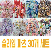 펀스토리 슬라임 파츠 30개 세트