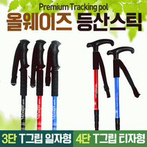 T그립 캠핑 4단 I그립 등산스틱 3단 산악 구조 어린이등산스틱 초경량 심마니 백패킹, 3단일자형스틱(블루)