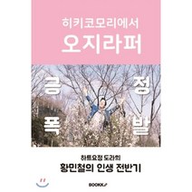 히키코모리에서 오지라퍼, BOOKK(부크크), 황민철 저