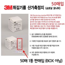 치킨집 튀김집 중국집 튀김 기름 산가 측정지 50매1통, 1개