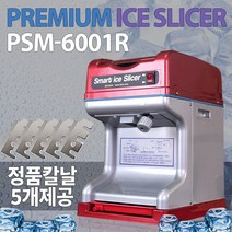 한국기계MC PSM-6001R 빙수기 빙수기계 빙삭기