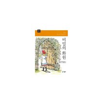 비밀의 화원, 계몽사