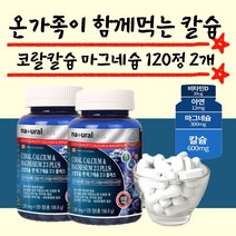 내추럴플러스 코랄칼슘 마그네슘 비타민d 120정 2개
