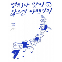 명치나 맞지 않으면 다행이지:이지원 산문집, 민음사, 이지원 저