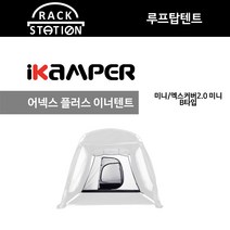 어넥스 플러스 이너텐트 B타입 미니/엑스커버 2.0 미니용 아이캠퍼 3.0 액세서리, B타입(미니용)
