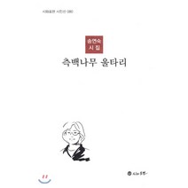 측백나무 울타리:송연숙 시집, 시와표현, 송연숙