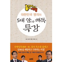 [엄지의제왕대한민국명의의5대암과해독특강] 설민석의 조선왕조실록 + 설민석의 무도 한국사 특강, YES24, 설민석 저