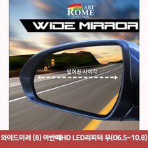 픽도매 W5FCE50 무06.5~10.8 사이드미러 8 와이드미러 LED리피터 커버 백미러 아반떼HD 사각지대보조미러 한신 와이드 미러용품