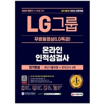 마스크 선물 / 시대고시기획 All-New LG그룹 온라인 인적성검사 단기완성 최신기출유형+모의고사 4회+무료동영상(LG특강)