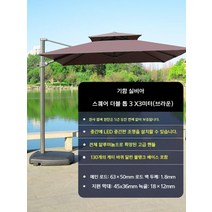 초대형 파라솔 카페파라솔 대형파라솔 테라스 2.5~3m 피크닉파라솔, 06.3x3미터 커피