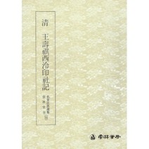 클릭캘리 클릭캘리 명필법서 (51) 왕수기서령인사기 (전서) 운림당