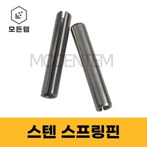 스텐 스프링핀 코터핀 롤핀 연결핀 고정핀 spring pin, 스텐 스프링핀 2.5x30mm(20개)