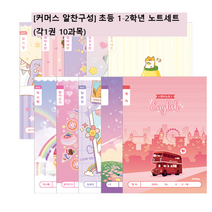 [커머스 알찬구성] 초등1-2학년 노트세트( 각1권 10과목)