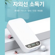 Veloz 자외선 UV 소독기 핸드폰 마스크 세균 박멸, 자외선소독기
