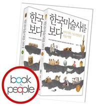 한국미술사를 보다 세트, 없음