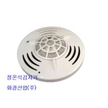 화경 정온식스포트형감지기(열감지기) 화경산업 감지기, 상세페이지 참조