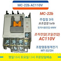 LS산전 MC-22b AC110V 마그네트스위치 1a1b GMC-22대체