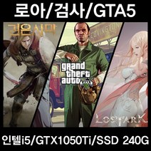 중고컴퓨터 게임용 로스트아크 검은사막 GTA5 최고급형, i5 7400/GTX1060 3G