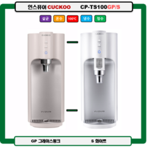 CP-TS100GP/TS100S 인스퓨어CUCKOO 100도 끓인물 정수기 (최신정품 A/S 필터배송 조리수설치-무료), TS100GW(그레이스화이트), 설치(0)