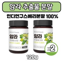 인도산 암라 100% 추출 가루 인디언구스베리 열매 파우더 주스 차 천연비타민C 구즈베리 분말, 120g X 2통