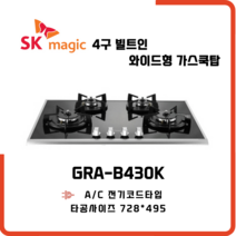SK매직 빌트인 가스레인지 와이드형 4구 쿡탑 GRAB430K, 전문설치기사방문, 타공필요, LPG 프로판통