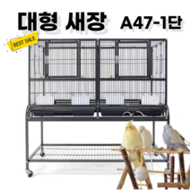 바퀴달린 대형 앵무새장 고급 케이지 중소형 놀이터 날림장 사육장 새장만들기, 블랙 1단
