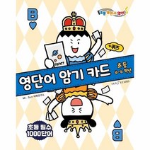 초등영단어암기카드 추천 TOP 10