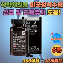 식약처인증 한쪽 눈밑 떨림 신경안정 근육긴장이완 미국 마그네슘 신경 근육 에너지 생성 350mg 비타민B6 미국정식수입 MAGNESIUM 탄수화물대사 아미노산 캡슐 청소년 임산부