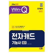 2023 Win-Q 전자캐드기능사 필기 단기합격/기출문제 자격증 공부 시험 독학 책