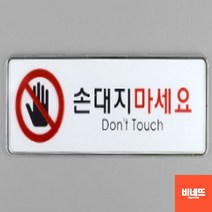 손대지마시오 붙이는 창문 내부간판 사인물 표지판 대 행잉간판 실내간판 창문간판, 대, 기본