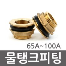 물탱크피팅 물탱크휘팅 신주 65A 80A 100A, 물탱크피팅 100A, 1개