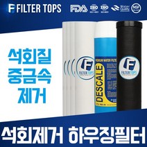 필터탑스 석회제거 하우징필터 10인치 2단세트 석회질 제거, 석회제거 하우징필터 3단 1년관리세트