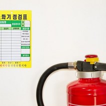 소화기 관리 상태점검 PE코팅 점검표 1개, 3개