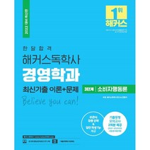 2022 한달 합격 독학사 경영학과 3단계 소비자행동론 최신기출 이론 + 문제, 해커스