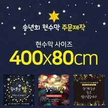 맑은누리디자인 송년회현수막-400x80cm(가공선택필수) [주문제작]