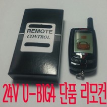 U-BIG4 리모컨 24V 피닉스 경보기 리모콘, U-BIG4 단품 리모콘만 구매, 1개