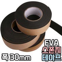 블랙 스폰지테이프 단면 EVA테이프 방수 방음 검정 완충테이프 30mm 두께선택, 두께5mm
