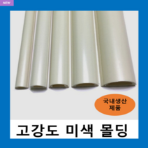 국내생산 고강도 몰드 미색2호 (1개) 몰딩 / 닥트 덕트 벽면 바닥 쫄대 선정리 몰딩, 고강도 몰드 미색-2호(1개)
