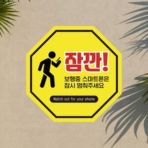 충돌주의 보행중 휴대폰 사용금지 표지 바닥 스티커 핸드폰 스마트폰 금지 전방주시 사고 예방 산업안전, 금속특수스티커_샘플디자인, 5매