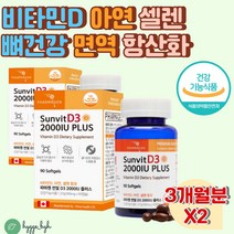 성인여성 선샤인 비타민 D3 흡수율 높은 콜레칼시페롤 아연 셀레늄 미네랄 보충제 2000IU 식약처 건강기능식품 일일권장량 100% 충족 데일리 필수 추천 영양제 면역기능 항산화