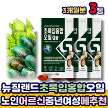 하루한알 뉴질랜드 초록잎홍합오일 100% 뉴질랜드산 GREENSHELLMUSSEL 초록입 초록색 녹색 푸른 그린 홍합 노인 에 좋은 추천 초롱 추출 오일 음료베이스 불포화지방산
