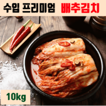 배추김치 수입 배추 김치 업소용 직원 기사 식당 기업 김치찌개 김치찜 김치볶음밥 김치전 식자재 반찬 찌개용 포기김치 중국 산 1박스 10kg 박스 대용량 추천