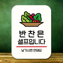 뭉키데코 표지판 안내판 팻말 푯말 실내 도어사인 주문 제작 출력_Q2_227_반찬은 셀프, 화이트