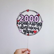 1000일토퍼 2000일토퍼 3000일토퍼 100일토퍼 500일토퍼 기념일토퍼 행복해토퍼 기념일픽, 5000일, 노랑