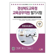 2023 경상북도교육청 교육공무직원 필기시험 인성검사 3회 + 실전모의고사 7회 + 면접 + 무료공무직특강 / 시대고시기획| SPEED배송 | 안전포장 | 사은품 | (전1권)