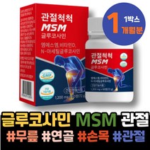 고관절 식약처인증 무릎연골영양제 온가족 상어연골 관절건강 손마디 콘드리친 허리 오른쪽어깨 무릎관절영양제 남자 NAG 3세 출산축하선물 여자 유황가루 새끼손가락 아내출산선물 아동